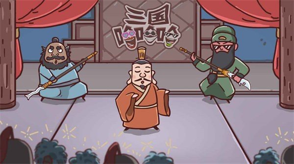 三国哈哈哈最新版本下载图2: