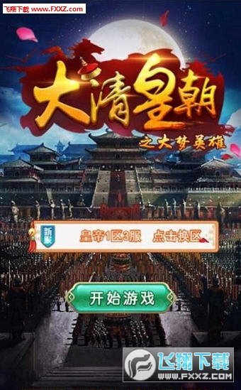 大清皇朝之大梦英雄H5手游安卓最新版v1.0下载图4: