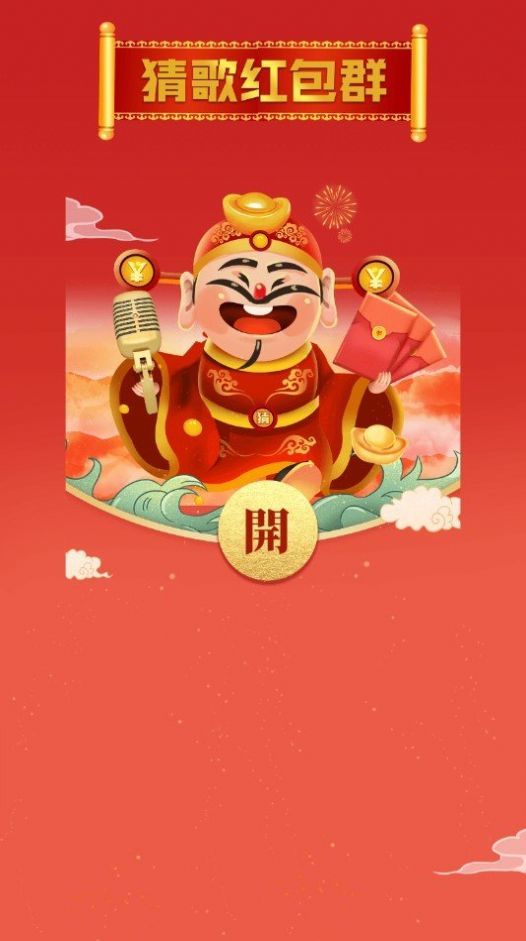 猜歌红包群3极速版手游v1.0.1下载图2:
