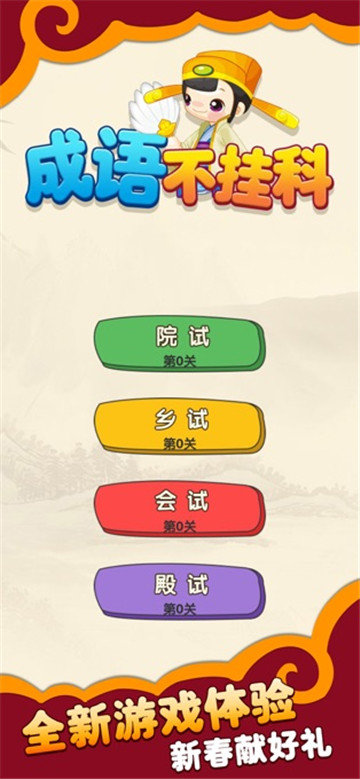 成语不挂科手游公测版v1.0.0下载图1: