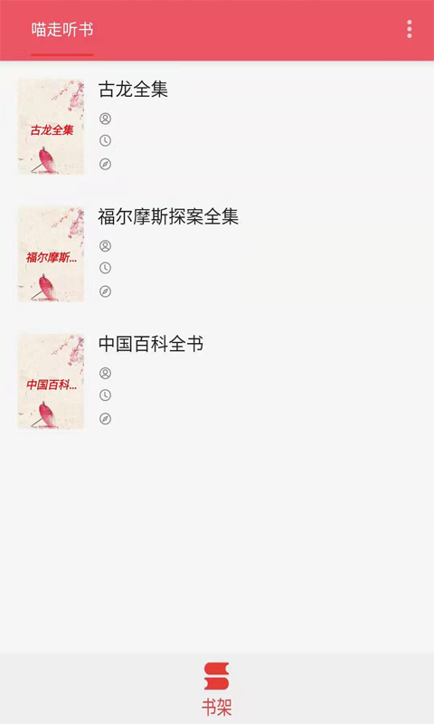 喵走听书正版下载?2: