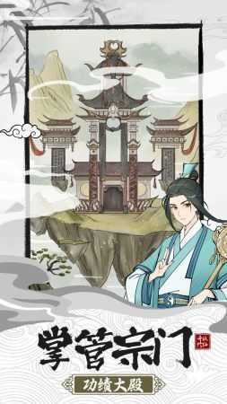 不一样的修仙宗门2（最新版）手游v1.0.2下载图1: