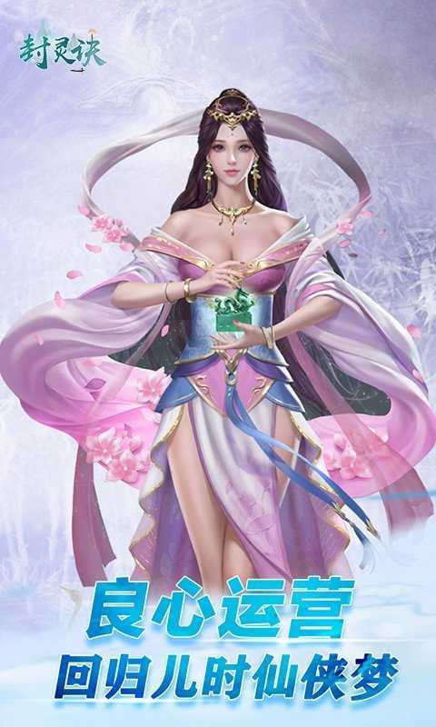 封灵诀手游手机正式版v2.3.5下载图2: