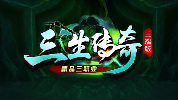 三生传奇顶赞版手游v1.85下载图1:
