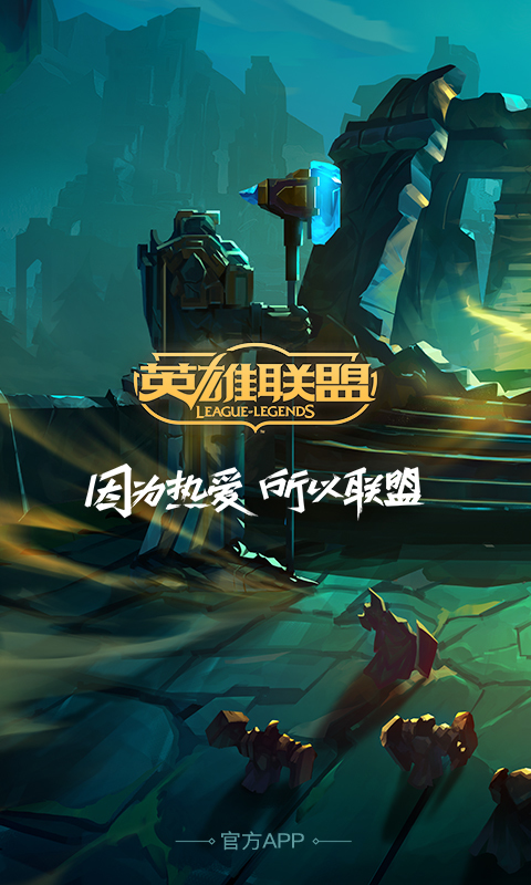 掌上英雄联盟助手APP最新版v8.11.3下载?1: