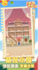 我有一间萌宠小院安卓版v1.0.0下载图2: