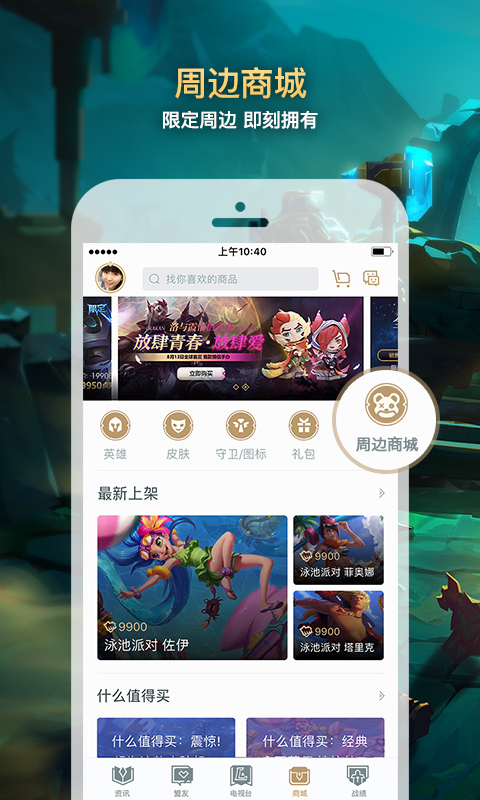 掌上英雄联盟助手APP最新版v8.11.3下载图片1