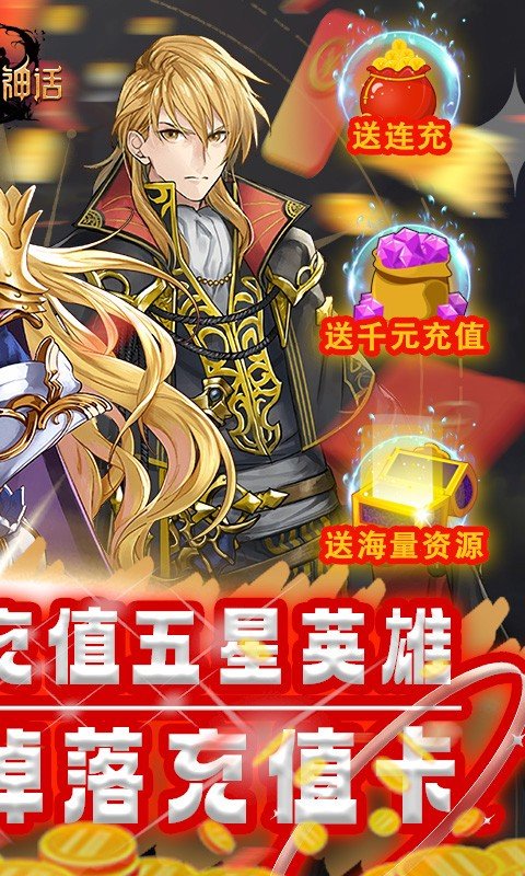 降魔神话(挂机无限刷充)v1.0下载图3: