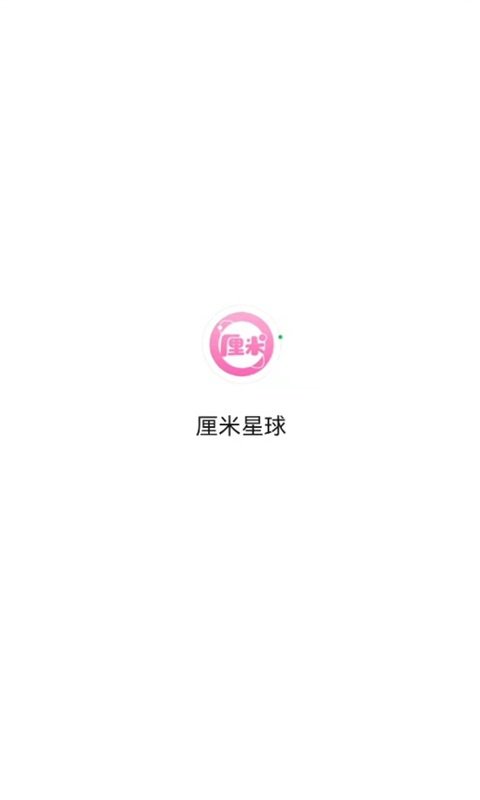 厘米星球官方版正版下载图片1