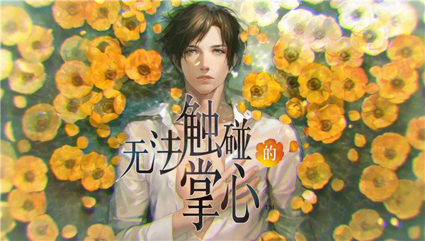 无法触碰的掌心内部游戏v3.00.00下载图2: