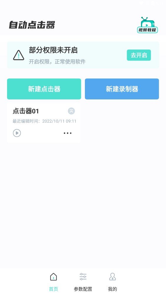 连点点击器appv1.0.1下载图片1