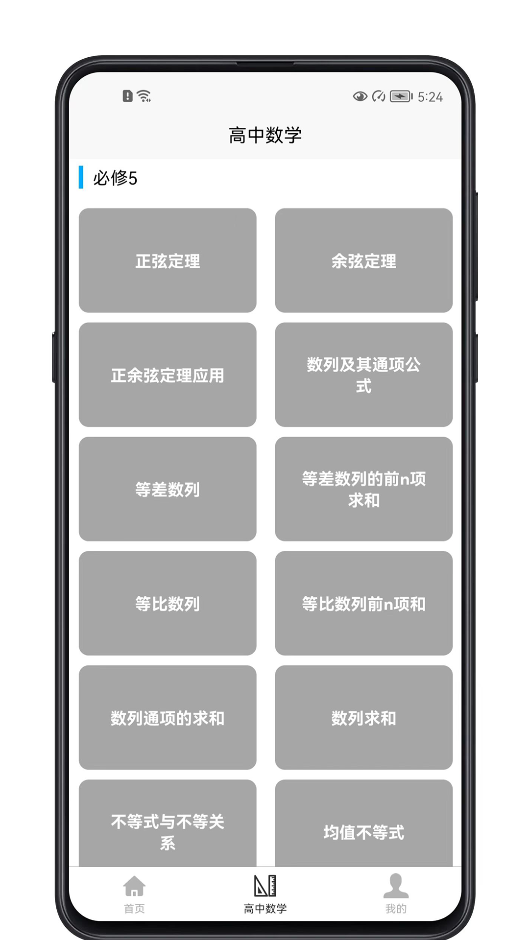 高中数学教程appV1.0.0下载?3: