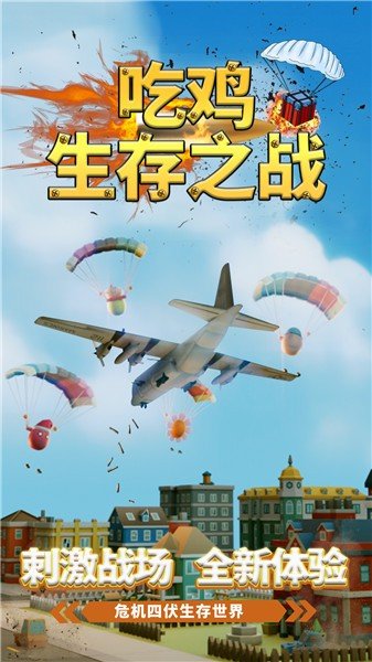 吃鸡生存之战手游v1下载图3: