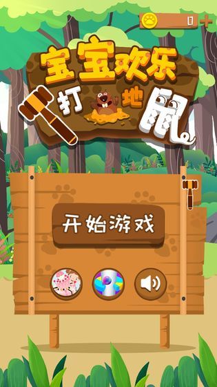 宝宝欢乐打地鼠最新版手游v4.5.0下载图1: