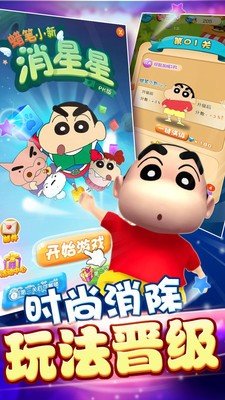 蜡笔小新消星星手游v1.0.7下载图1: