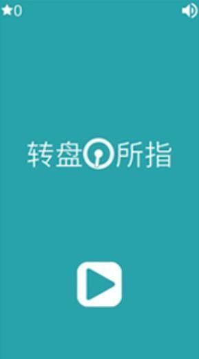 转盘所指手游手机版v1.1下载图2: