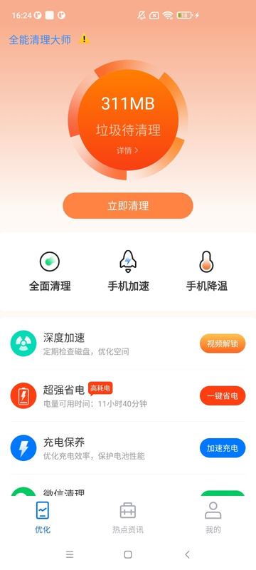 全能清理大师最新版v1下载?2: