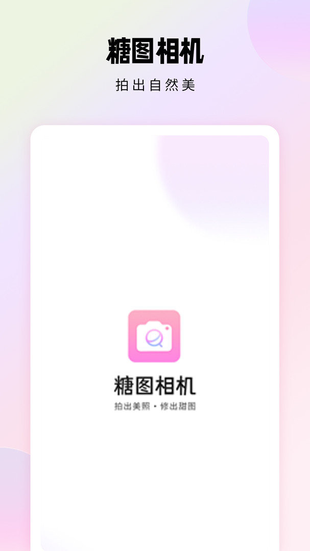 糖图相机官方版下载?1: