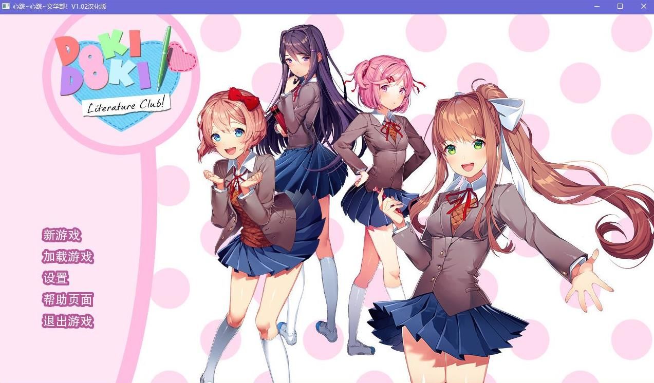 doki doki literary club安卓汉化版v1.1.1下载图2: