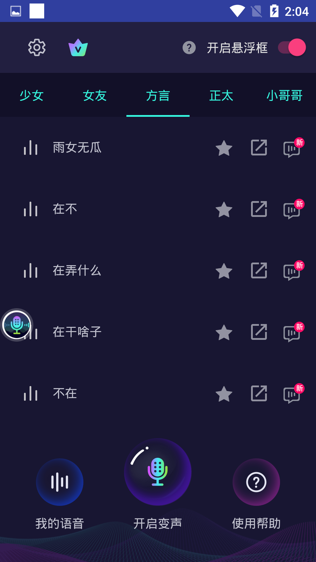 变声器软件免费版v5.3.6下载?2: