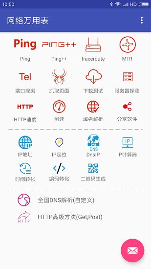 网络万用表app最新版v2.0.91下载?3: