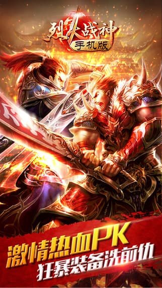 烈火战神官方版正版手游v1.0下载图1: