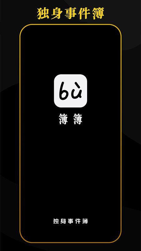 簿簿v1.0.0下载?3: