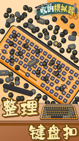 收纳模拟器最新v5.0下载图2: