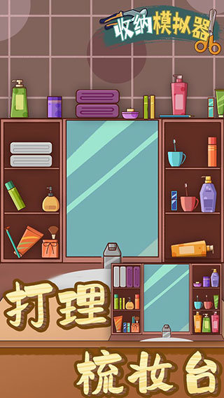 收纳模拟器最新v5.0下载图1: