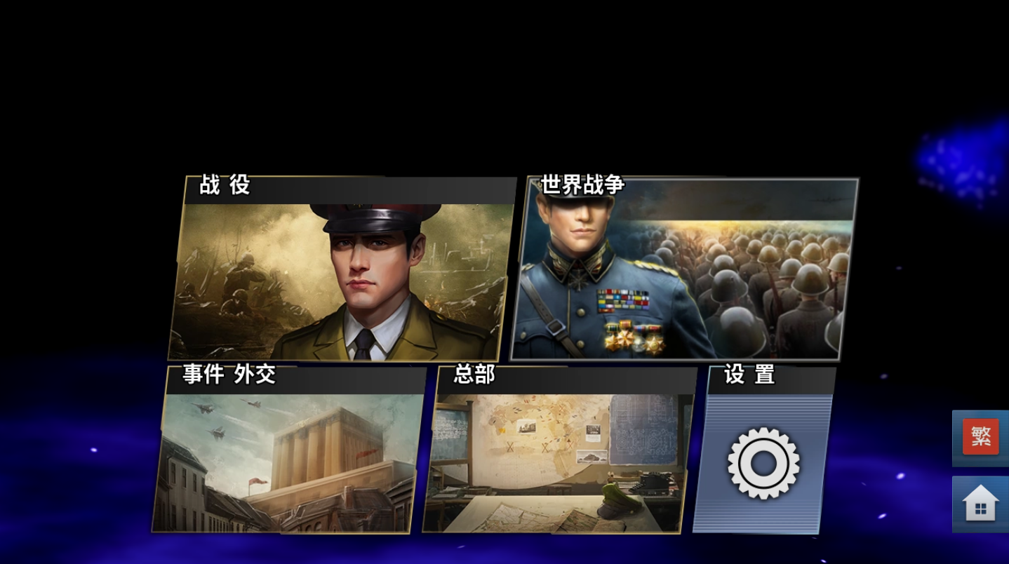 世界征服者4(添加美女)美化版v1.2.6下载图片1