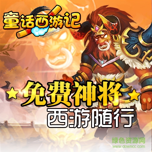童话西游记果盘版手游v1.0.5下载图1: