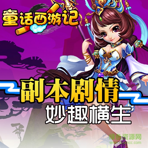 童话西游记果盘版手游v1.0.5下载图片1