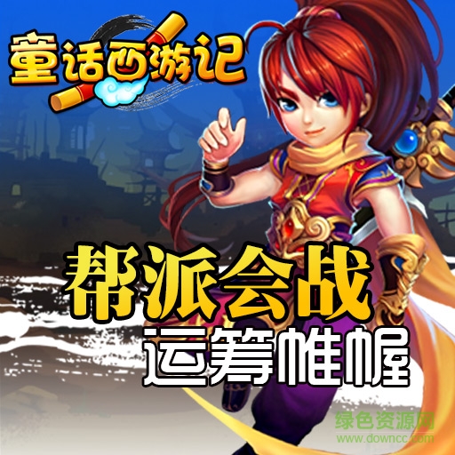 童话西游记果盘版手游v1.0.5下载图3: