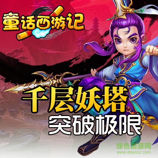 童话西游记果盘版手游v1.0.5下载图2: