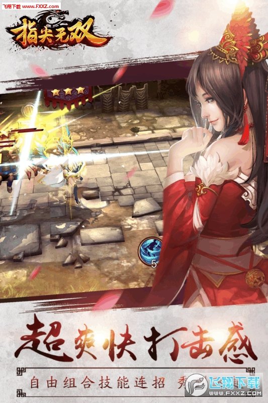指尖无双手游v1.0下载图3: