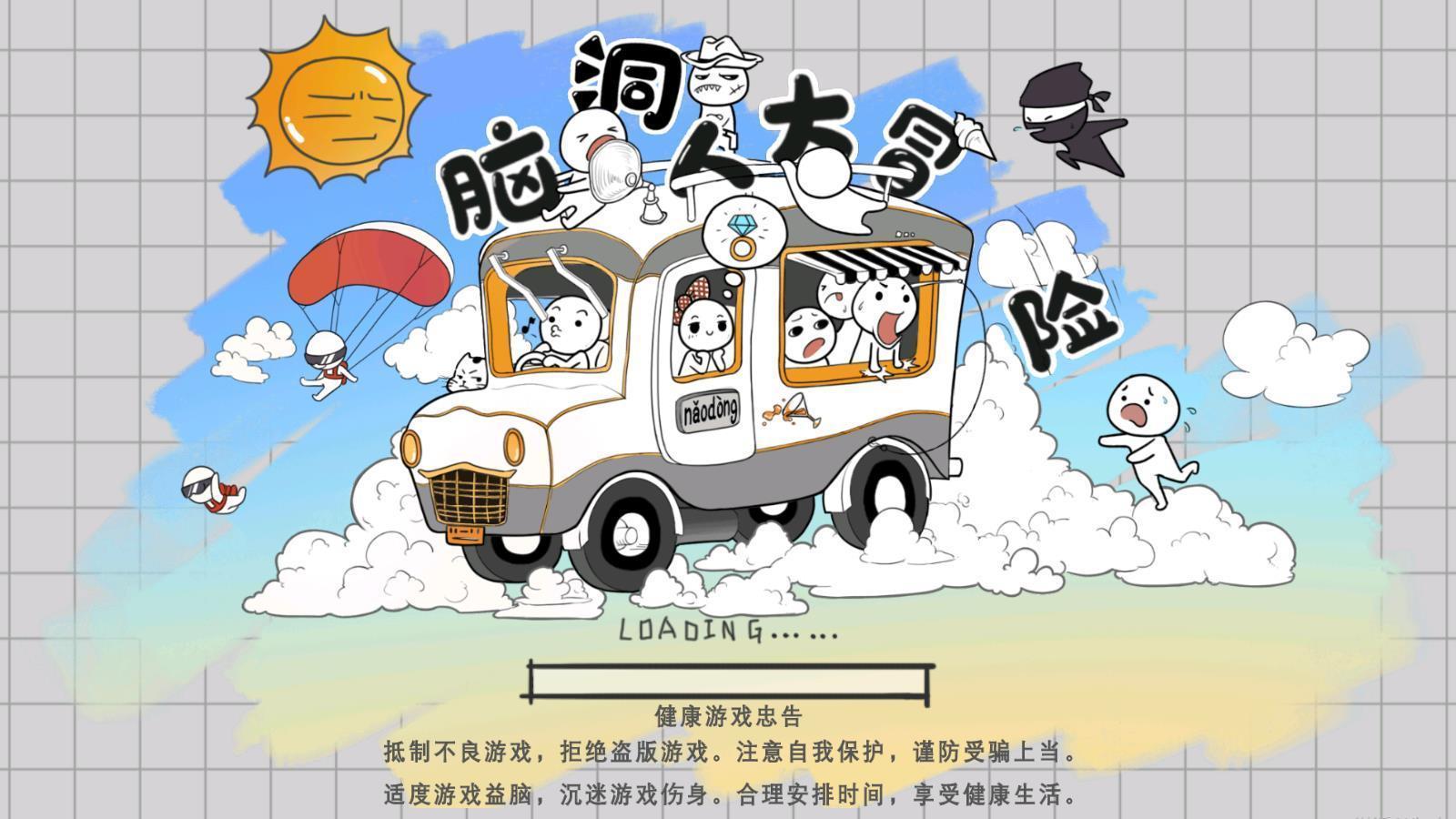 脑洞人大冒险v1.0下载图1: