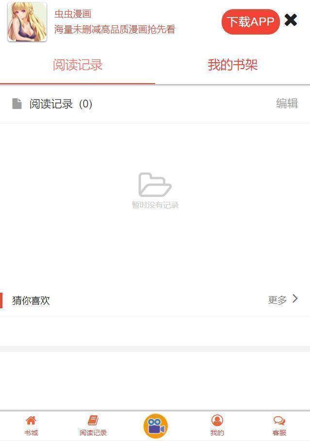 虫虫漫画免费无删减版app安装下载?2: