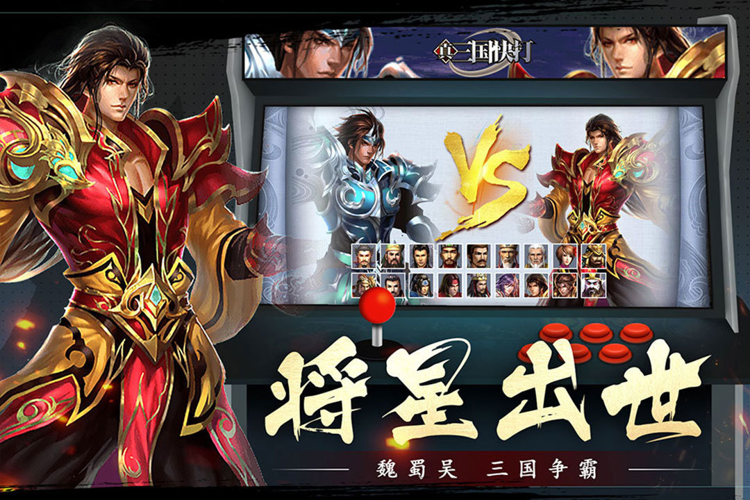 真三国快打手游安卓最新版v1.0下载图2: