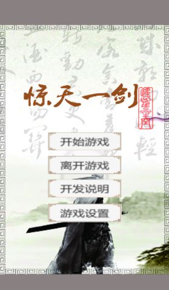 惊天一剑安卓版v1.6.1下载图片1