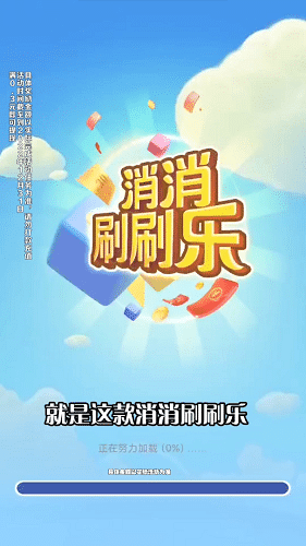 消消刷刷乐手游安卓最新版v2.8.9下载图2: