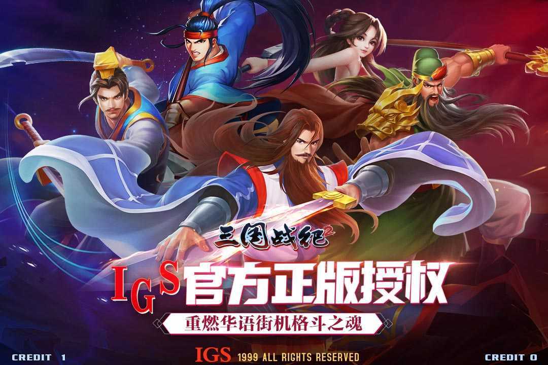 三国战纪2手游手机正式版v2.21.0.0下载图1: