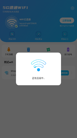 5G速通WiFi软件安卓版?2: