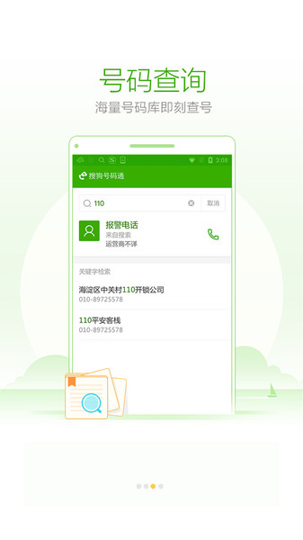搜狗号码通最新版下载?1: