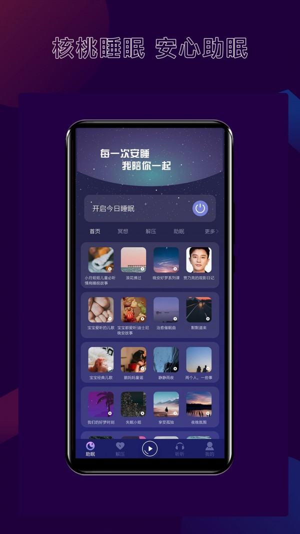 核桃睡眠软件官方版下载?3: