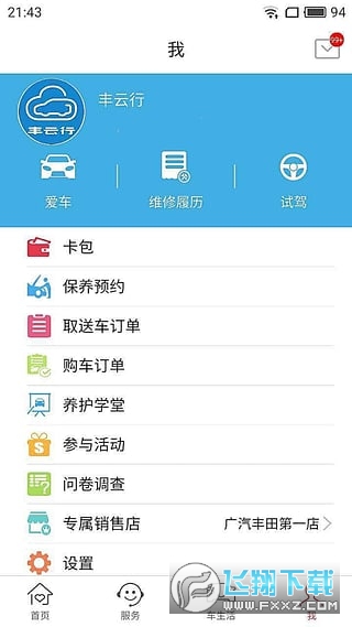 丰云行安卓最新版下载图片1