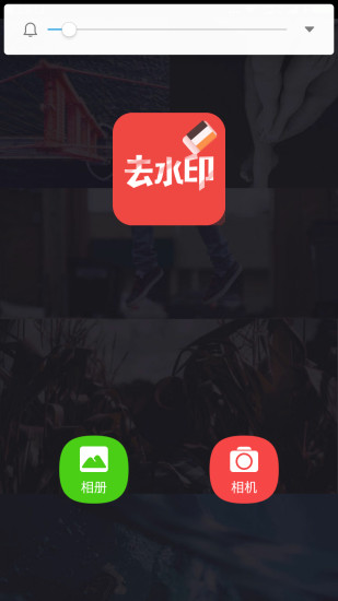 去水印大师图1