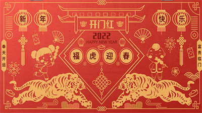 2022虎年新年快乐壁纸高清无水印版v1.0下载?1: