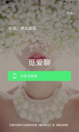 觅爱聊APP安卓版v1.0下载?1: