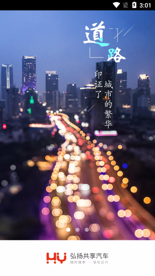 弘扬共享汽车最新手机版下载?2: