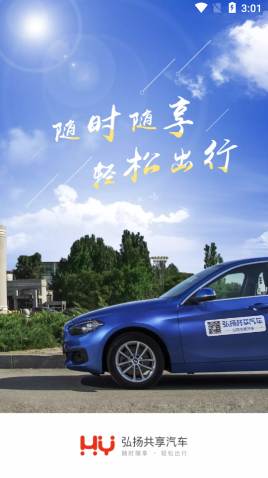 弘扬共享汽车最新手机版下载?1: